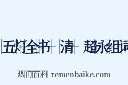 五灯全书-清-超永组词是什么意思的图片